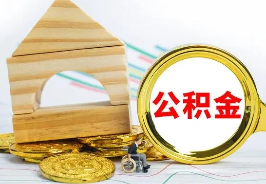 武义县已经有房了想取公积金（已经有房子了公积金怎么取）