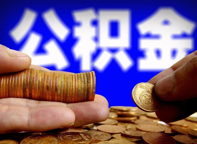 武义县失业满一年才能提取公积金吗（失业一年可以提取公积金吗）